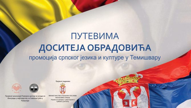 Панел дискусија „Отворено о будућности српско-румунске сарадње“